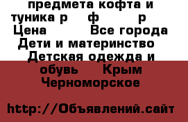 2 предмета кофта и туника р.98 ф.WOjcik р.98 › Цена ­ 800 - Все города Дети и материнство » Детская одежда и обувь   . Крым,Черноморское